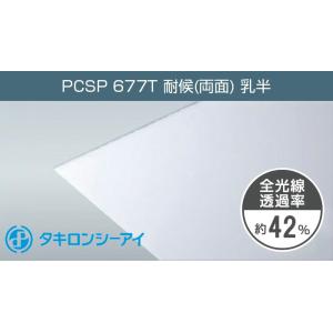 タキロン ポリカーボネート板 3mm 乳半 PCSP 677T 両面耐候 7,370円/１平米 タキ...