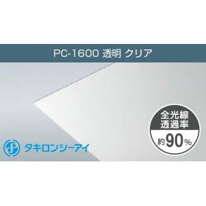 タキロン ポリカーボネート板 4mm クリア PC-1600 透明 9,090円/１平米 タキロンシ...