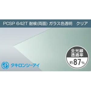 タキロン ポリカーボネート板 5mm ガラス色透明 PCSP 642T 両面耐候 クリア 12,28...