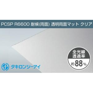 タキロン ポリカーボネート板 5mm 透明 両面マット PCSP R6600 両面耐候 12,280...