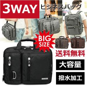ビジネスバッグ 3WAY ビジネスリュック メンズバッグ ショルダー 手提げ 大容量 撥水加工 出張 旅行 通勤通学 17.3型 送料無料