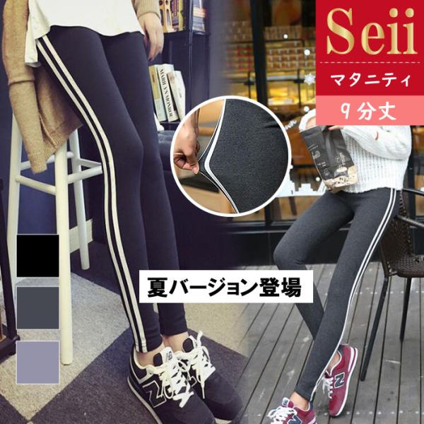 マタニティ レギンス ライン入り レディース パンツ 9分丈 おしゃれ 大きいサイズ ゆったり 伸縮...