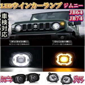 ウインカーランプ スモークレンズ LED ジムニー JB64 JB74 jimny 車検