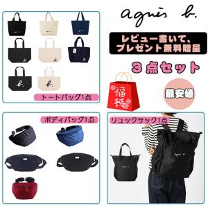 クリスマス福袋2021 agnes bアニエスベー3点セット トートバッグLサイズ1点＋ボディバッグ ウエストバッグ1点＋リュックサック1点　最安値