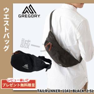 GREGORY グレゴリー ボディバッグ TAILRUNNER 1041 BLACK 2.5L　ブラック テールランナー ウエストバッグ 男女兼用 　　