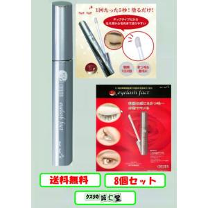 エンチーム まつげ美容液 シェルマ SC アイラッシュ ファクト 8ml　Ｘ8個セット｜seijindo-store