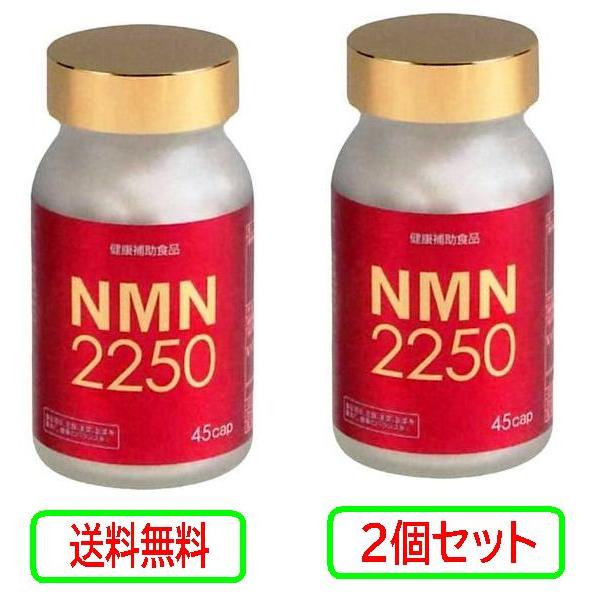 エンチーム NMN2250 ニコチンアミドモノヌクレオチド 45カプセル 2個セット