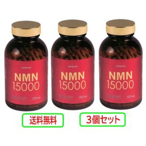 エンチーム NMN15000 ニコチンアミドモノヌクレオチド 300カプセル 3個セット※返品はお断...