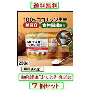 MCTオイル  パウダー ゼロ  250gX7個セット　仙台勝山館　mct 糖質0 無添加 中鎖脂肪...