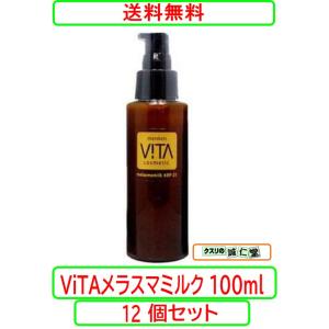 VITA ヴィータ メラスマミルク 100ml x12個セットスキンケア エイジングケア クリーム 乳液 天然鉱石 コロイド白金 ツバメの巣
