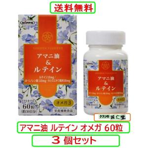 アマニ油 ルテイン オメガ 60粒 X3個セット 日本製粉グループ