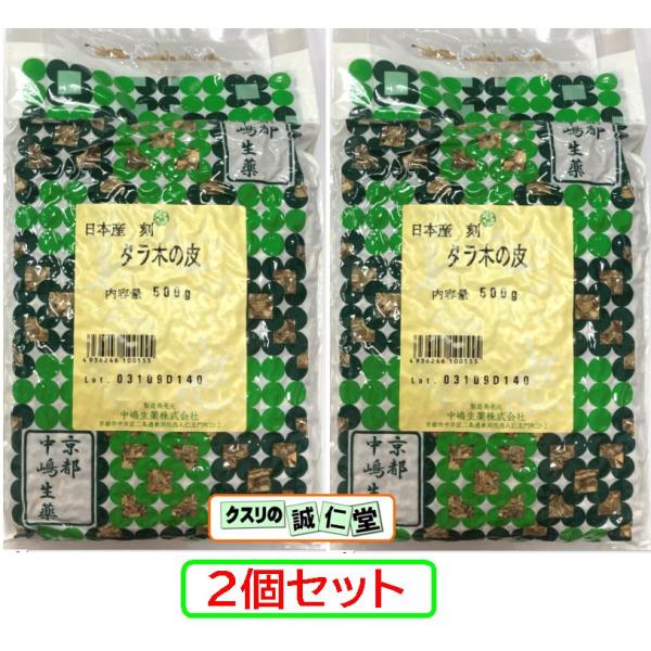 たらの木の皮 タラ木の皮 鳥不宿の皮 トリトマラズの皮 国産 日本産 中嶋生薬 500g 2個セット