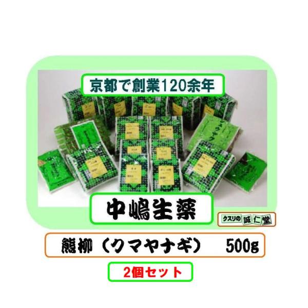 クマヤナギ 熊柳 クロガネカヅラ 国産 500g 中嶋生薬 日本産 3個セット