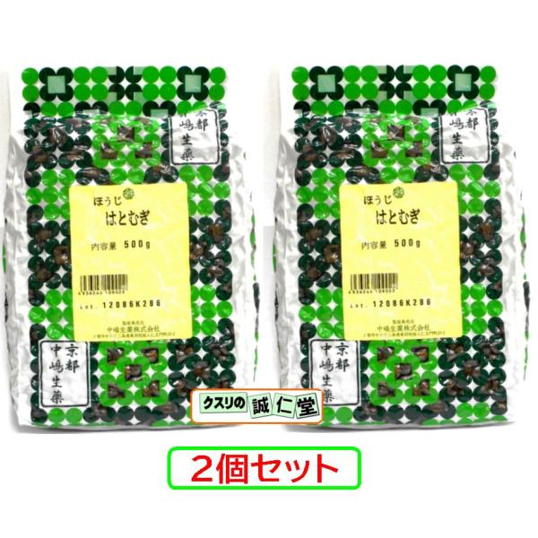 ほうじはとむぎ茶 ハトムギ ヨクイニン  中嶋生薬  500g 2個セット