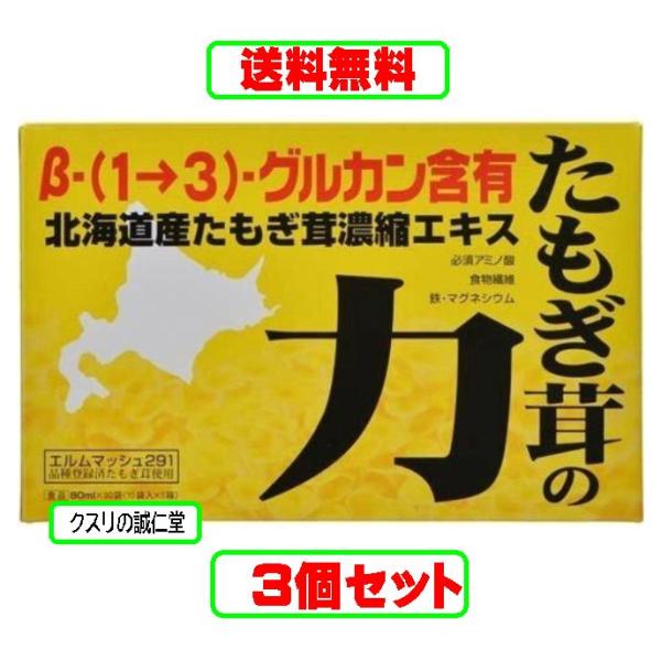 たもぎ茸の力 80ml×30袋 3個セット βーＤグルカンエルゴチオネイン