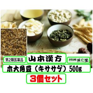 キササゲ きささげ 木大角豆 楸 梓実 しじつ　５００ｇ　尿量減少  山本漢方 第2類医薬品 2個セット｜seijindo-store