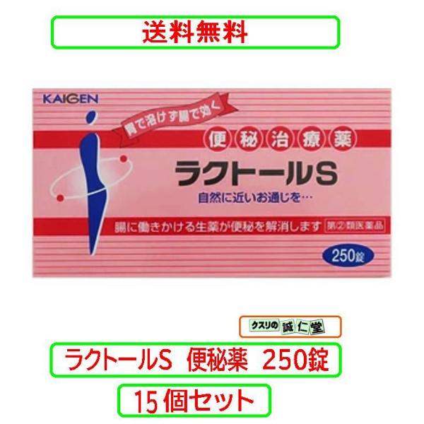 ラクトールS 250錠 X15個セット 指定第2類医薬品　便秘 肌あれ 吹出物 お腹の張り