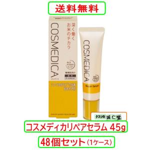 コスメディカ リペアセラム 45g X48個セット乾燥性敏感肌 肌のうるおい 乾燥 肌あれ クリームタイプ 美容液 スキンケア 【第一三共ヘルスケア】【医薬部外品】