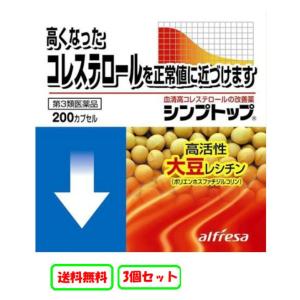 シンプトップ 200カプセル 第３類医薬品 コレステロール 大豆レシチン 3個セット