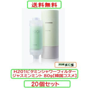 H201 ビタミンシャワーフィルター ジャスミンミントの香り　80g【韓国コスメ】×20個セット