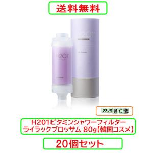 H201 ビタミンシャワーフィルター ライラックブロッサム　80g【韓国コスメ】×20個セット