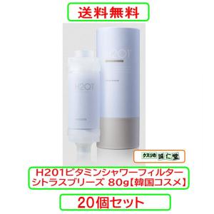 H201ビタミンシャワーフィルター シトラスブリーズ　８０g【韓国コスメ】×20個セット
