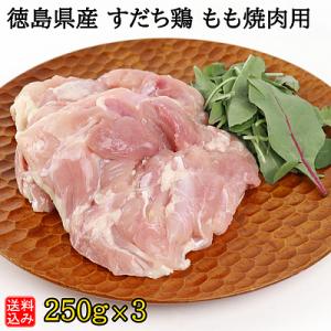 【送料込み】【S】徳島県産 すだち鶏 もも焼肉用 250g×3 | 着日指定必須 / 今月のおすすめ...