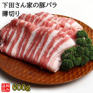 【送料込み】【S】下田さん家の豚バラ薄切り 600g | 今月のおすすめ / 消費期限：発送日より3...