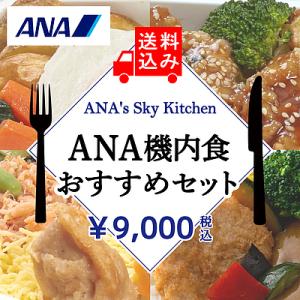 【お取り寄せ】【W】 ANA機内食おすすめセット 4種12食入