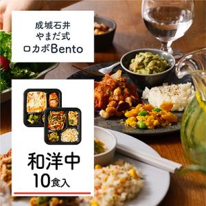 【送料込み】【M】成城石井 やまだ式ロカボBento 和洋中セット 10食入(5種類×各2食) B-2  ロカボ弁当 冷凍弁当 宅配弁当｜seijoishiide