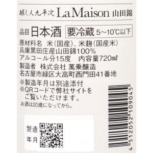 萬乗醸造 醸し人九平次 ラ・メゾン 山田錦 7...の詳細画像4