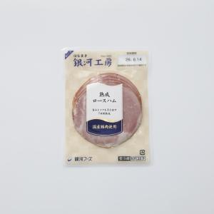 銀河フーズ はなまき銀河工房熟成ロースハム 50g | D+2