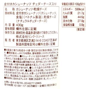 リンクリソース皮付カシューナッツチェダーチーズ...の詳細画像1