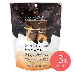 横井チョコレート 割りオレンジピールチョコレートカカオ72％ 115g×3袋