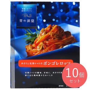 青の洞窟 ボンゴレロッソ 140g×10個