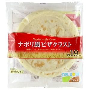デルソーレ ナポリ風ピザクラスト 2個