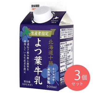 よつ葉 生産者指定 北海道十勝よつ葉牛乳 500ml×3個