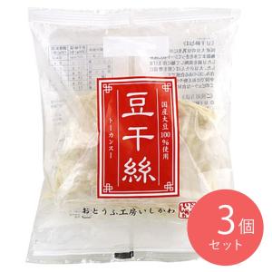 おとうふ工房いしかわ 豆干絲 200g×3個 | D+2