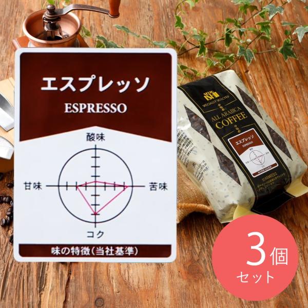 【送料込み】成城石井 エスプレッソ 450g×3個 【豆】