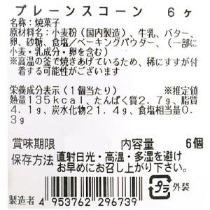 成城石井自家製 プレーンスコーン 6個 | D...の詳細画像3