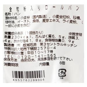 成城石井自家製 全粒粉入りロールパン 6個入 ...の詳細画像1