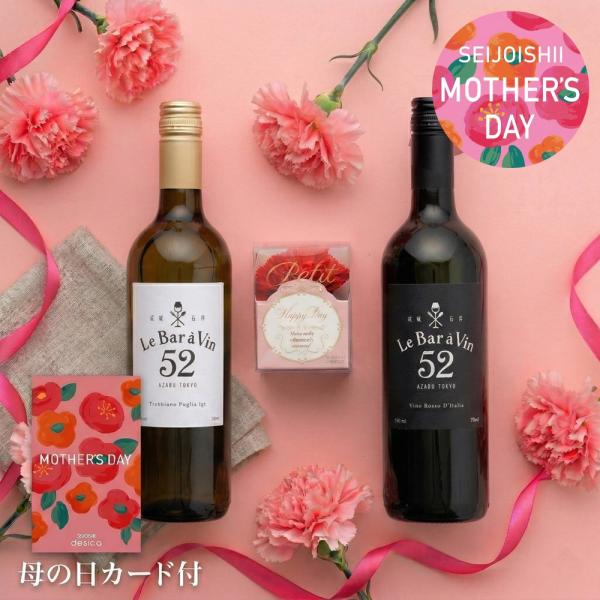 【母の日ギフト#6】Le Bar a Vin 52 赤白ワイン 750ml×2本セット バスフラワー...