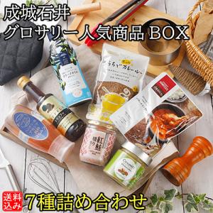 【送料込み】成城石井 グロサリー人気商品BOX 7種詰め合わせ | RECOMMEND10