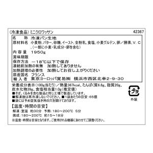 【R】フランス産【冷凍】ミニクロワッサン 約3...の詳細画像3