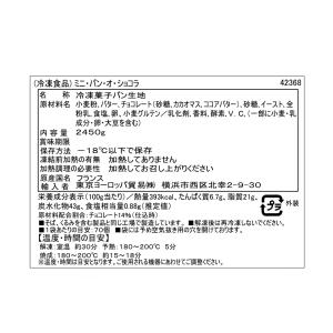 【R】フランス産【冷凍】ミニパンオショコラ 約...の詳細画像4