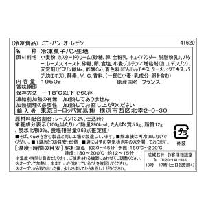【R】フランス産【冷凍】ミニパンオレザン 約3...の詳細画像4
