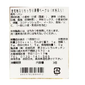 成城石井自家製 全粒粉入りもっちり湯種ベーグル...の詳細画像2