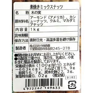 小林商事 素焼きミックスナッツ 1kg | 業...の詳細画像4