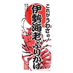 丸愛 伊勢海老ふりかけ 85gg×2個｜seijoishiide