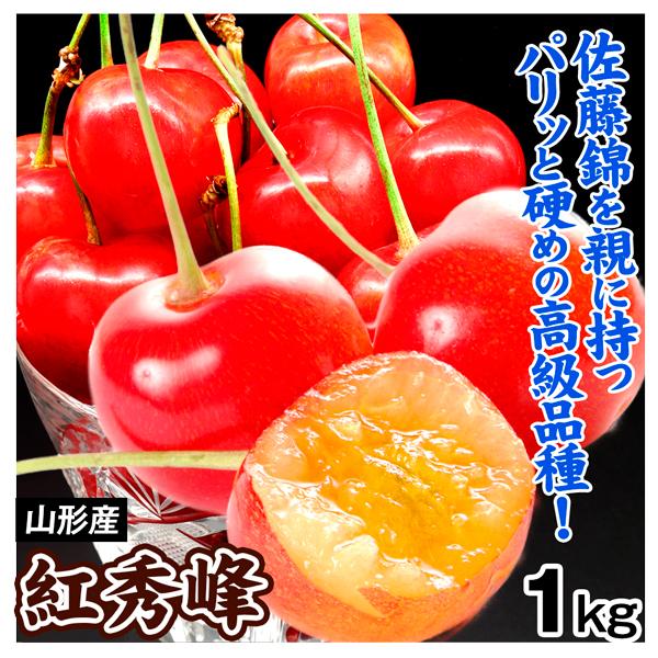 さくらんぼ 1kg 山形産 紅秀峰 ご家庭用 チェリー 果物 送料無料 食品 桜桃 フルーツ